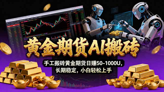 【黄金期货AI搬砖】AI操盘手技术Vegas交易技术+聪明软件， 黄金期货日赚50-1000U， 长期稳定-时光云网创