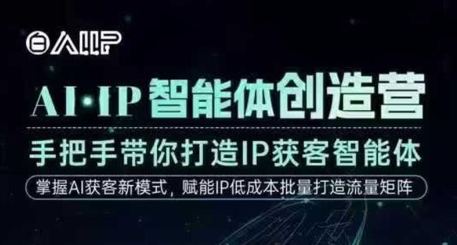 AI·IP智能体创造营,手把手带你打造IP获客智能体,高成交创始人IP课-时光云网创