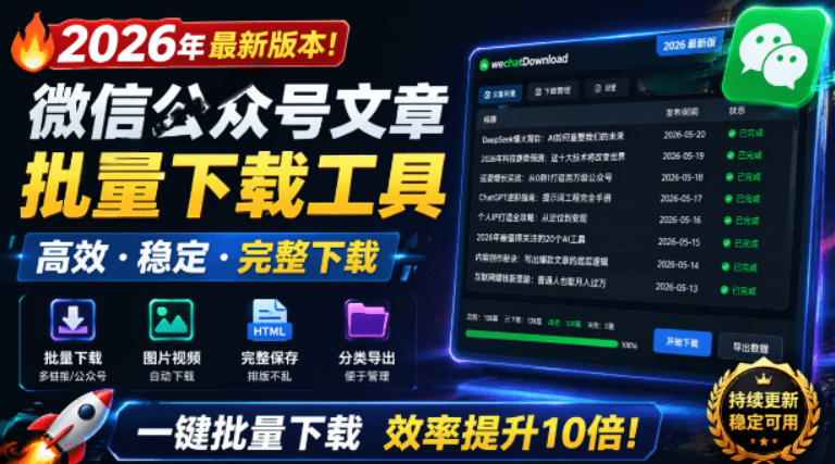 2026年最新版本！微信公众号文章批量下载工具，Github开源免费，支持公众号视频、音频、图片一键下载-时光云网创