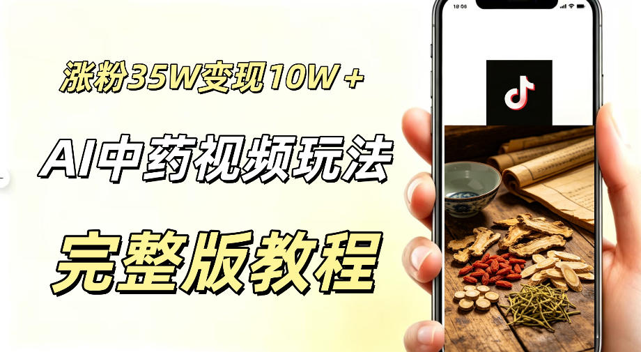 用ai做中药视频，涨粉35.8W，分成计划+橱窗累计变现10W+-时光云网创
