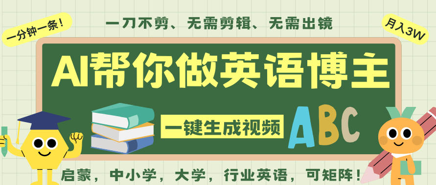 AI一键生成英语单词视频，一刀不剪无需剪辑，吴彦祖都深耕英语赛道了！无需英语基础，全程AI帮你搞定-时光云网创