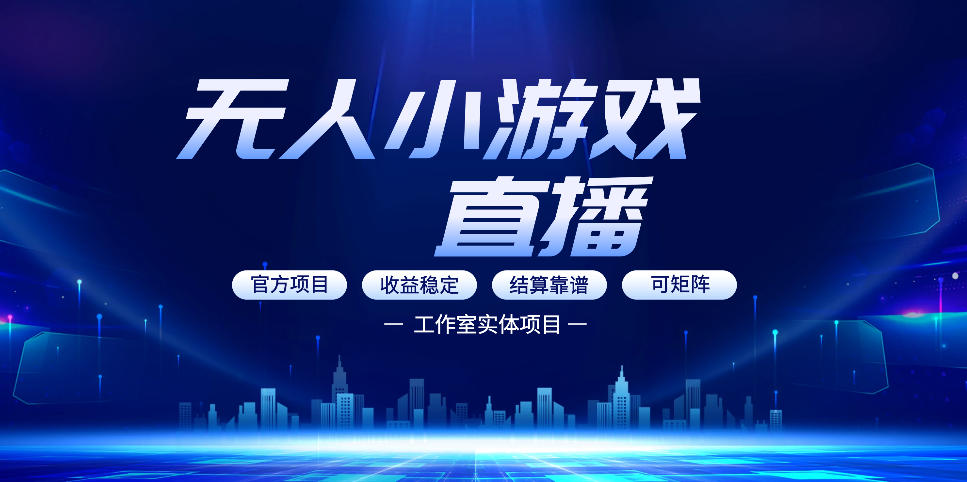 无人小游戏直播：0基础也能做的轻资产副业，解锁无人直播盈利新玩法，轻松月入1W+【揭秘】-时光云网创