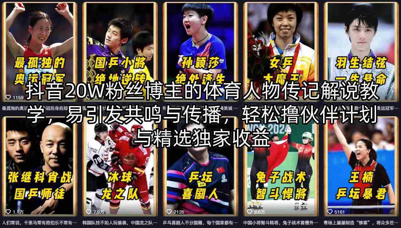抖音20W粉丝博主的体育人物传记解说教学，易引发共鸣与传播，轻松撸伙伴计划与精选独家收益-时光云网创