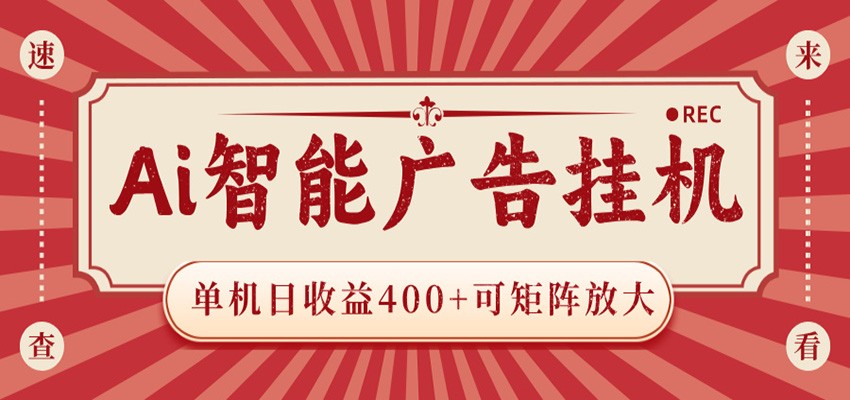 AI智能广告挂机 单机日收益400+ 可矩阵放大 设备越多收益越大 背靠大平台 绿色稳定-时光云网创