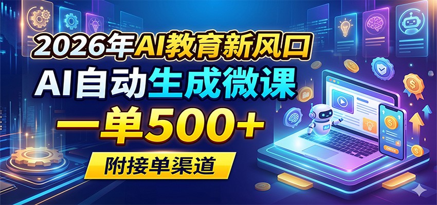 2026年AI教育新风口，AI自动生成微课，一单500+，附接单渠道-时光云网创