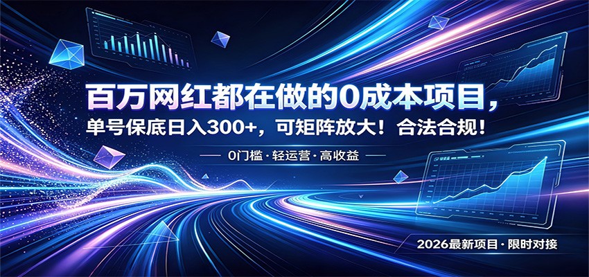 百万网红都在做的0成本项目，单号保底日入300+，可矩阵放大！合法合规！-时光云网创