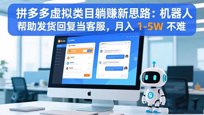 拼多多虚拟类目躺赚新思路：机器人帮助发货回复当客服，月入 1-5W 不难-时光云网创