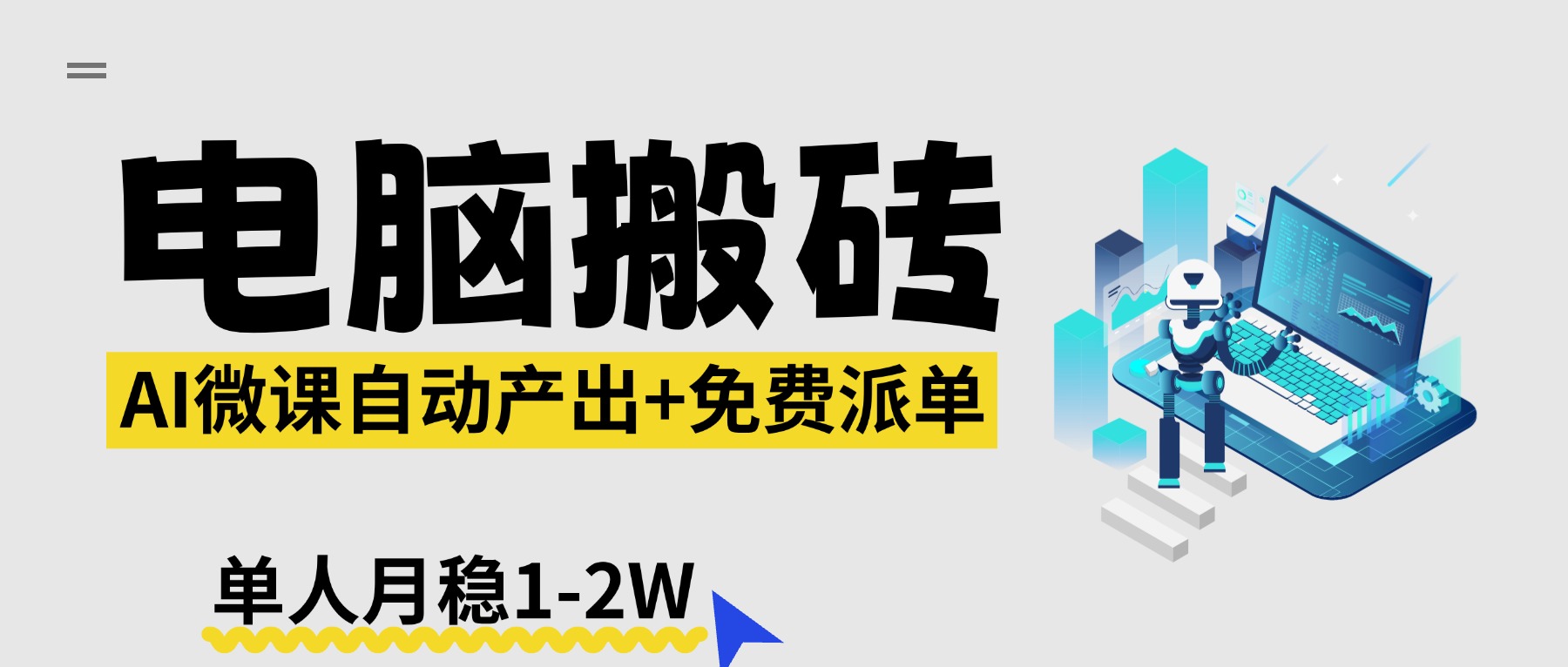 【2026风口】AI微课电脑搬砖：全自动产出+免费派单资源，单人月稳1-2W-时光云网创