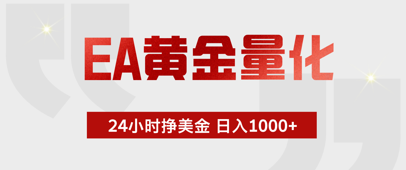 EA黄金量化，绿色稳定，24小时不停干，小白轻松操作，日入1000+-时光云网创