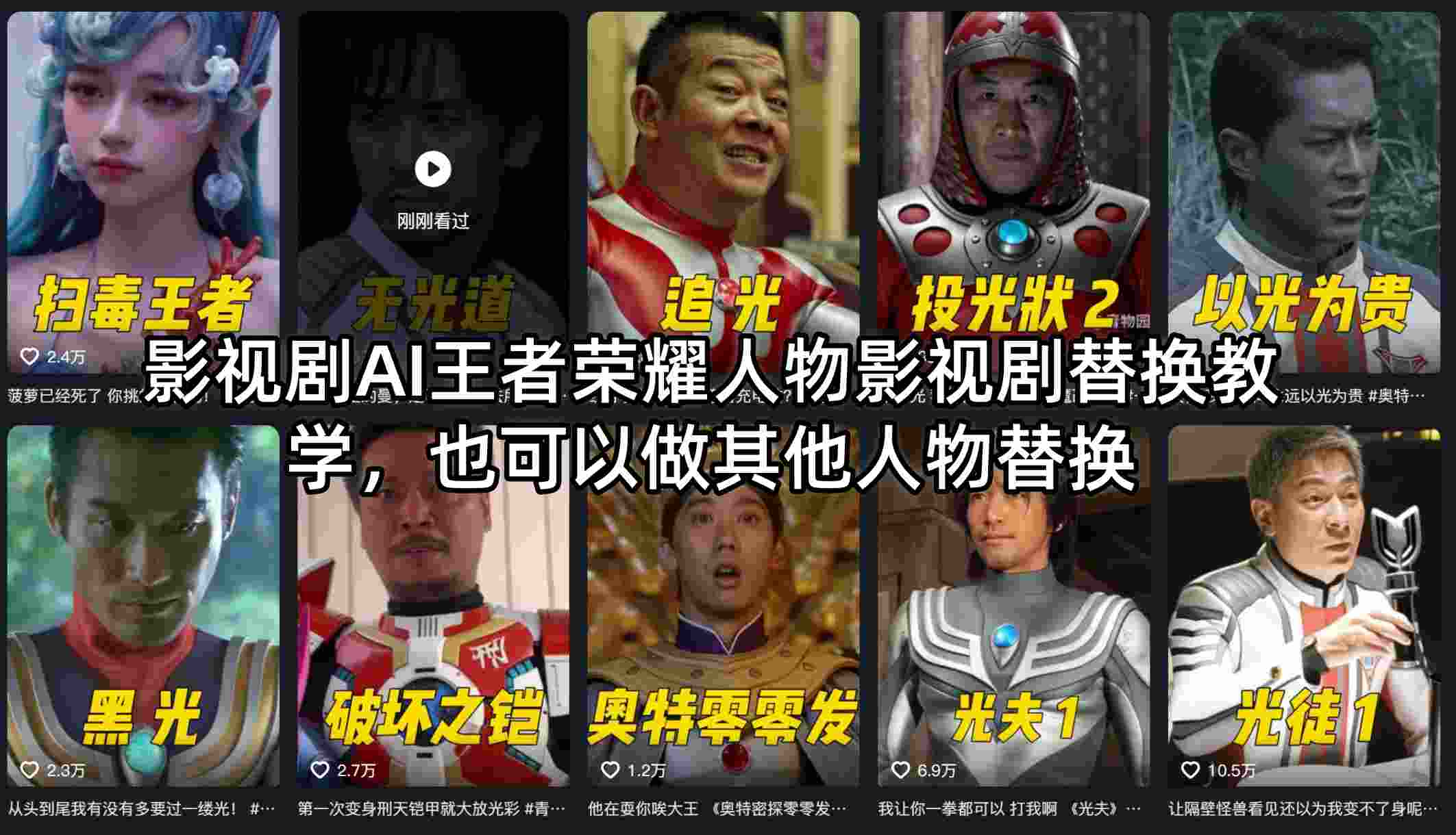 影视剧AI王者荣耀人物影视剧替换教学，也可以做其他人物替换-时光云网创