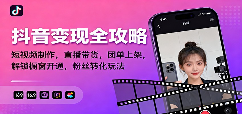 抖音变现全攻略：短视频制作，直播带货，团单上架，解锁橱窗开通，粉丝转化玩法-时光云网创