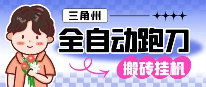 三角洲全自动跑刀挂G玩法矩阵操作单窗口日产一千万哈夫币月收益1W+【揭秘】-时光云网创