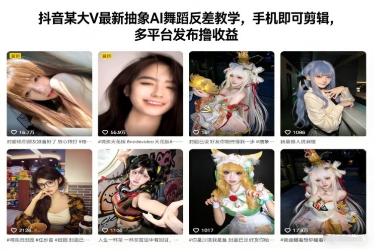 抖音某大V最新抽象AI舞蹈反差教学,手机即可剪辑,多平台发布撸收益-时光云网创