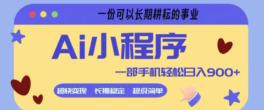 Ai小程序项目，超级简单，5分钟就能学会上手，一部手机轻松日入9张+一份可以长期耕耘的事业【揭秘】-时光云网创