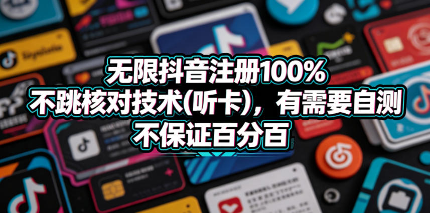 无限抖音注册100%不跳核对技术(听卡),有需要自测,不保证百分百-时光云网创