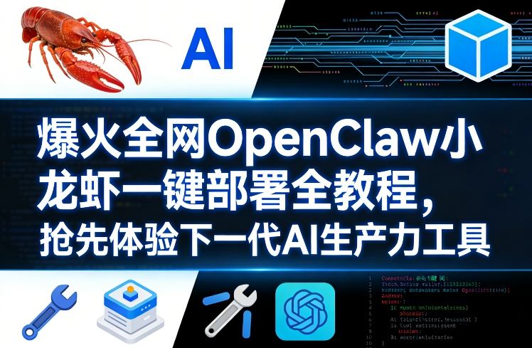 爆火全网OpenClaw小龙虾一键部署全教程，抢先体验下一代AI生产力工具-时光云网创