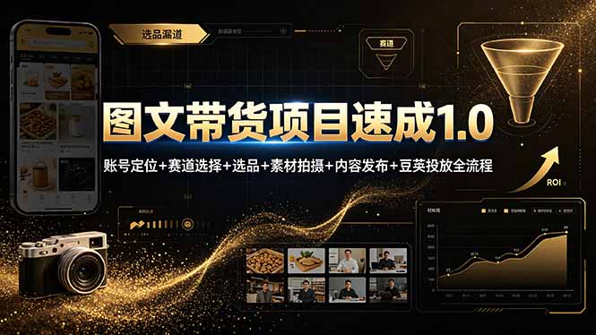 图文带货项目速成1.0:账号定位+赛道选择+选品+素材拍摄+内容发布+豆荚投放全流程-时光云网创