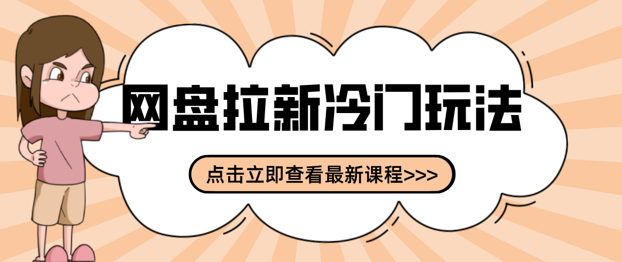 贴吧+网盘拉新：2-3天变现的冷门玩法，实操细节全拆解快速上手拓展收益渠道-时光云网创