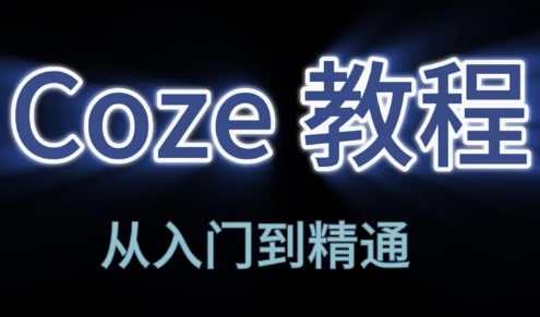 阿炳老师·2026Coze平台搭建智能体-时光云网创