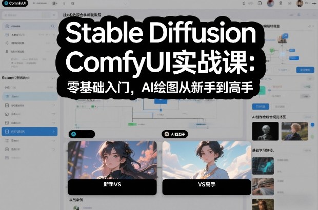 Stable Diffusion ComfyUI实战课：零基础入门，AI绘图从新手到高手-时光云网创