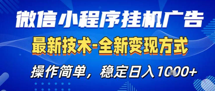 26微信小程序+AI挂G广告，稳定变现，操作简单，纯小白易上手，稳定日入1K+【揭秘】-时光云网创