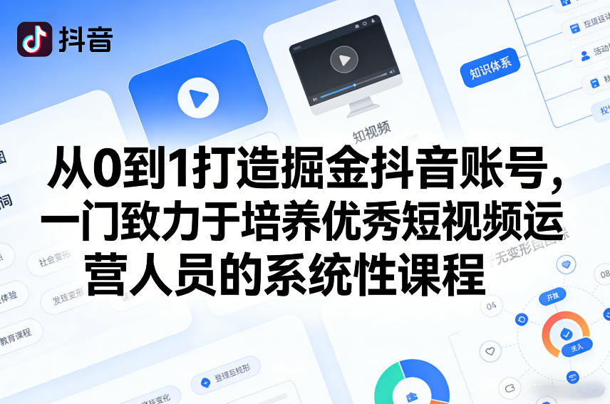 从0到1打造掘金抖音账号，一门致力于培养优秀短视频运营人员的系统性课程-时光云网创