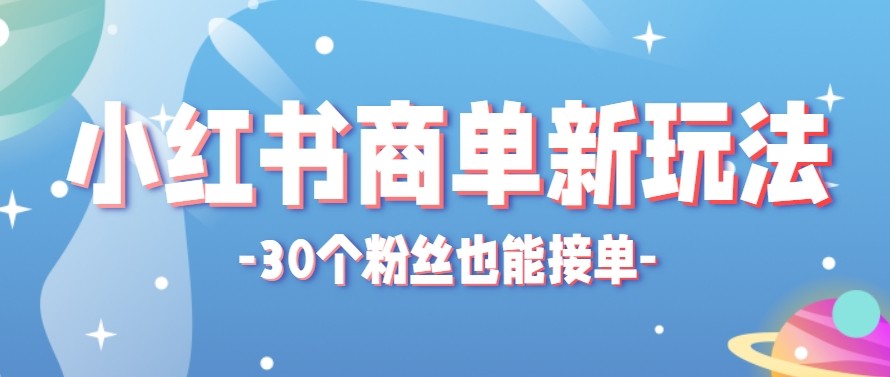 合新手小白操作的小红书商单新玩法，低粉丝也能接单，一个月接三单赚了150+！-时光云网创