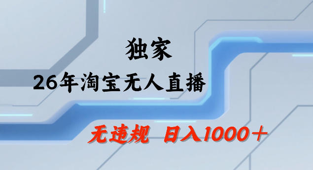26年最新淘宝无人直播，24小时自动直播，不违规不封号，直播25小时卖17W，可批量矩阵【揭秘】-时光云网创