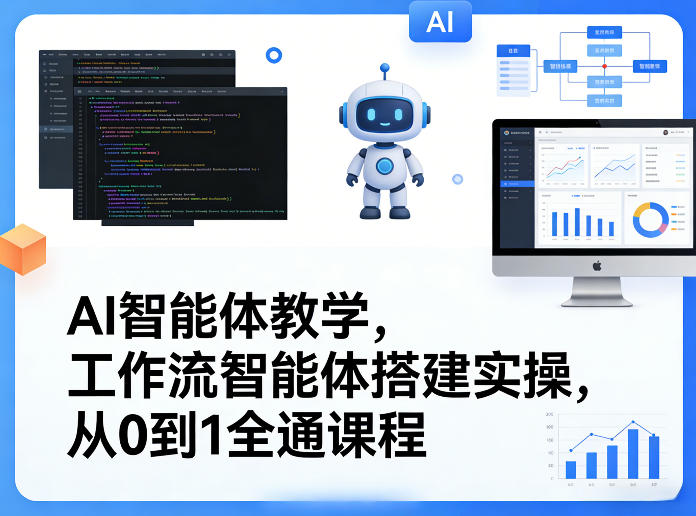 AI智能体教学，工作流智能体搭建实操，从0到1全通课程-时光云网创