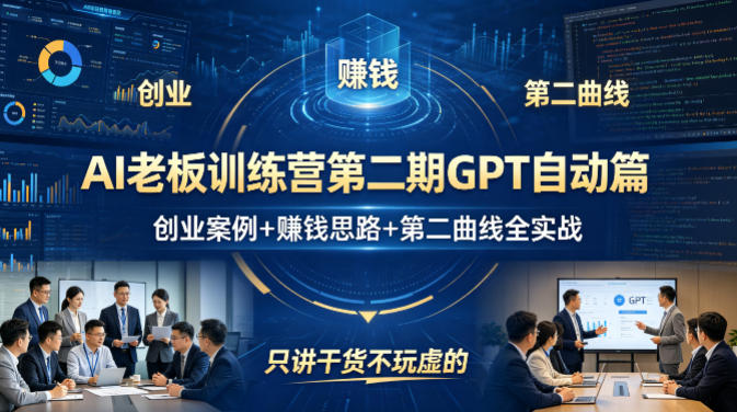AI老板训练营第二期GPT自动篇，创业案例+賺钱思路+第二曲线全实战，只讲干货不玩虚的-时光云网创