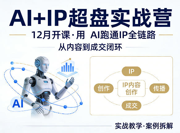 格掌门AI+IP超盘实战营，12月的课，用AI跑通IP全链路，从内容到成交闭环-时光云网创