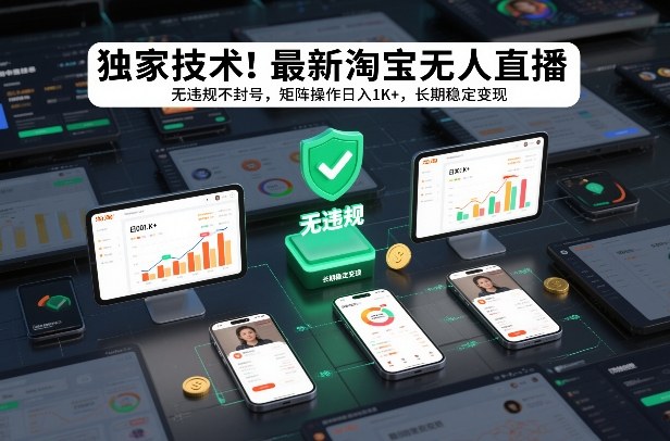 独家技术！最新淘宝无人直播：无违规不封号，矩阵操作日入1K+，长期稳定变现【揭秘】-时光云网创