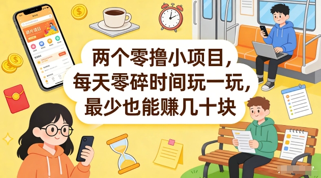 两个零撸小项目，每天零碎时间玩一玩，最少也能賺几十米【揭秘】-时光云网创