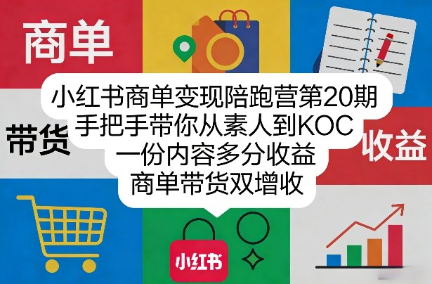 小红书商单变现陪跑营第20期，手把手带你从素人到KOC，一份内容多分收益，商单带货双增收-时光云网创