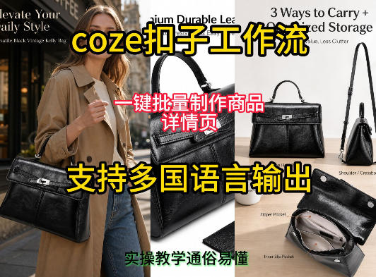 用扣子coze工作流一键批量制作商品详情页支持多国语言输出，实操教学-时光云网创