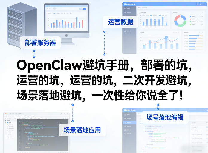 OpenClaw小龙虾避坑手册，部署的坑，运营的坑，二次开发避坑，场景落地避坑，一次性给你说全了！-时光云网创