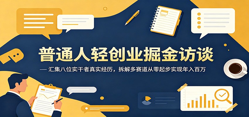 普通人轻创业掘金访谈：汇集八位实干者真实经历，拆解多赛道从零起步实现年入百万-时光云网创