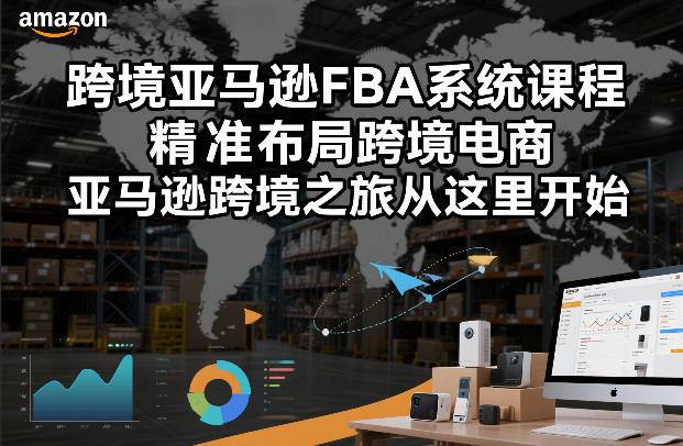 跨境亚马逊FBA系统课程，精准布局跨境电商，亚马逊跨境之旅从这里开始(更新)-时光云网创