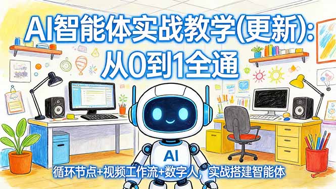 AI智能体实战教学(更新-时光云网创