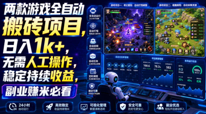 两款游戏全自动搬砖项目，无需人工操作，日入1k+，稳定持续收益，副业赚米必看【揭秘】-时光云网创