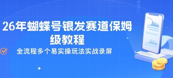 26年蝴蝶号银发赛道保姆级教程，全流程多个易实操玩法实战录屏-时光云网创
