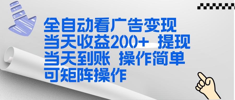 全新看广告挂机项目 操作简单，单机当天收益300+，体现当天到账，可矩阵操作-时光云网创