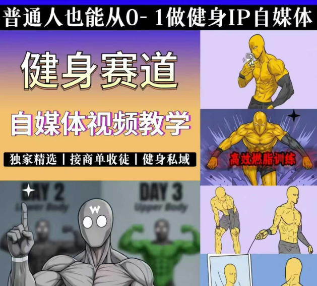 抖音某博主的健身热门短视频赛道教学，精选独家，接商单或者健身私域，零基础也能快速入局-时光云网创
