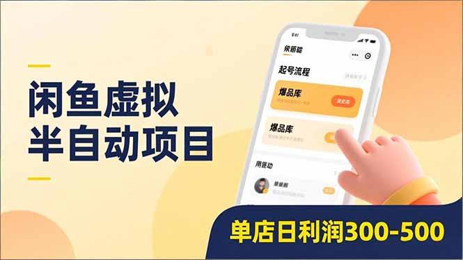 闲鱼虚拟半自动项目，半自动起号、全自动升级、爆品库更新，低门槛复制，单店日利润300-500-时光云网创