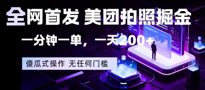 全网首发，美团拍照掘金，一分钟一单，一天200+，一部手机即可，无任何门槛【揭秘】-时光云网创