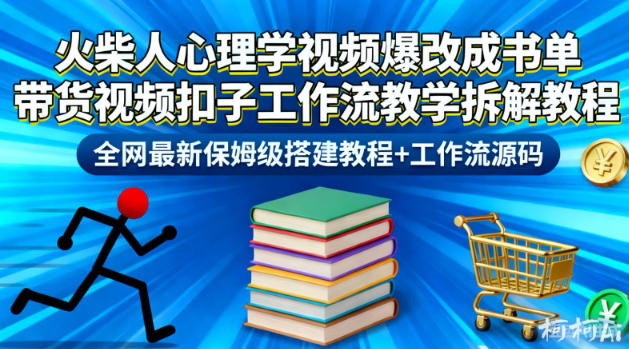 火柴人心理学视频爆改成书单带货视频扣子工作流教学拆解教程,全网最新保姆级搭建教程+工作流源码-时光云网创