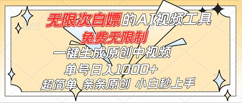 超强大的AI工具,免费无限制,一键生成原创中视频,单号日入1000+,小白秒上手-时光云网创