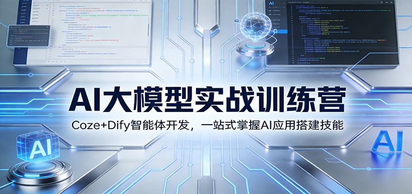 AI大模型实战训练营：Coze+Dify智能体开发，一站式掌握AI应用搭建技能-时光云网创