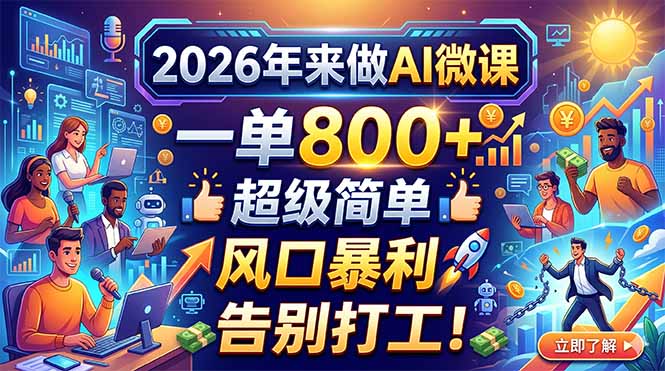 2026年来做AI微课，一单800+，超级简单，风口暴利，告别打工！-时光云网创