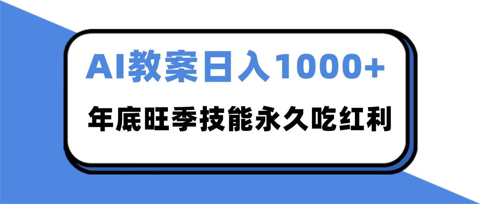 2025AI 教案代写爆发！年底旺季日赚 1000+，技能永久吃红利-时光云网创